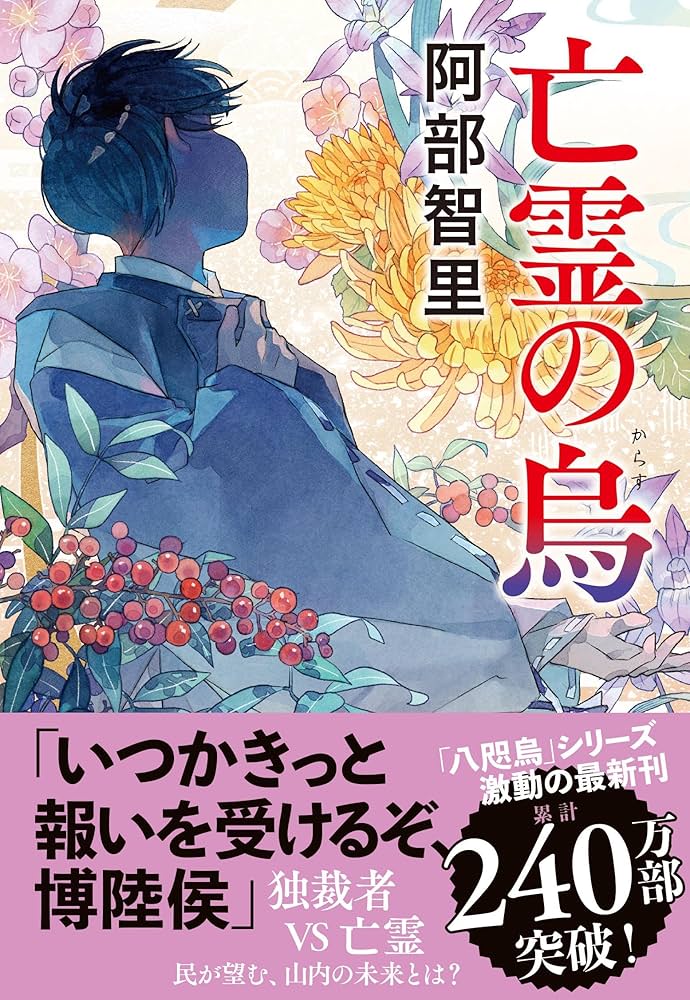 阿部智里 亡霊の烏 小説
