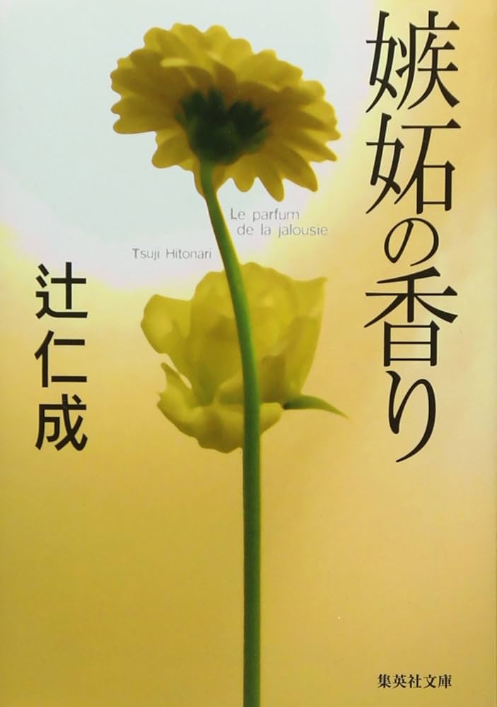 辻仁成 嫉妬の香り 小説
