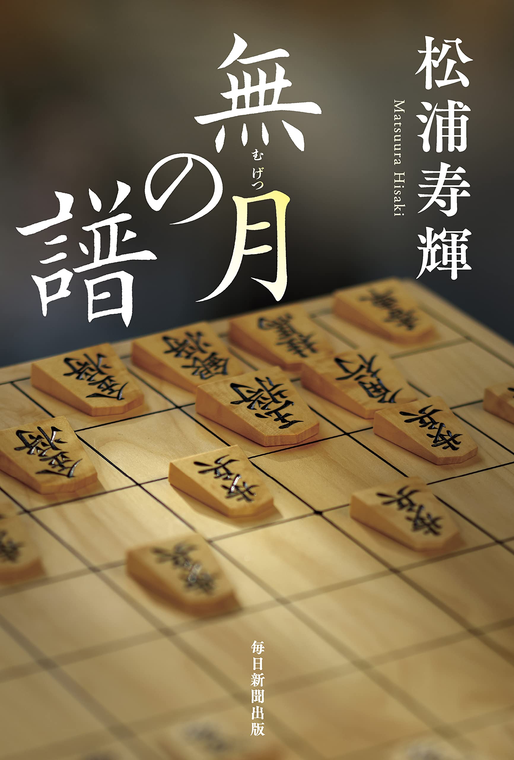 無月の譜 松浦寿輝 小説