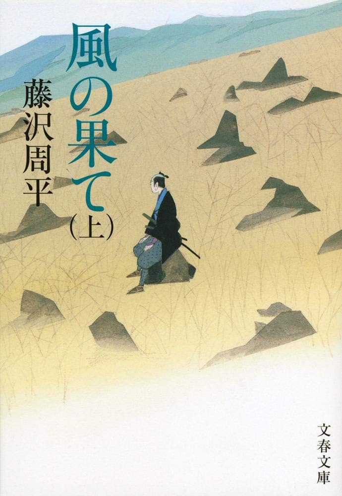 藤沢周平 風の果て 小説