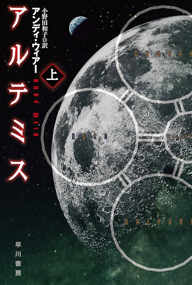 アンディ・ウィアー アルテミス 小説