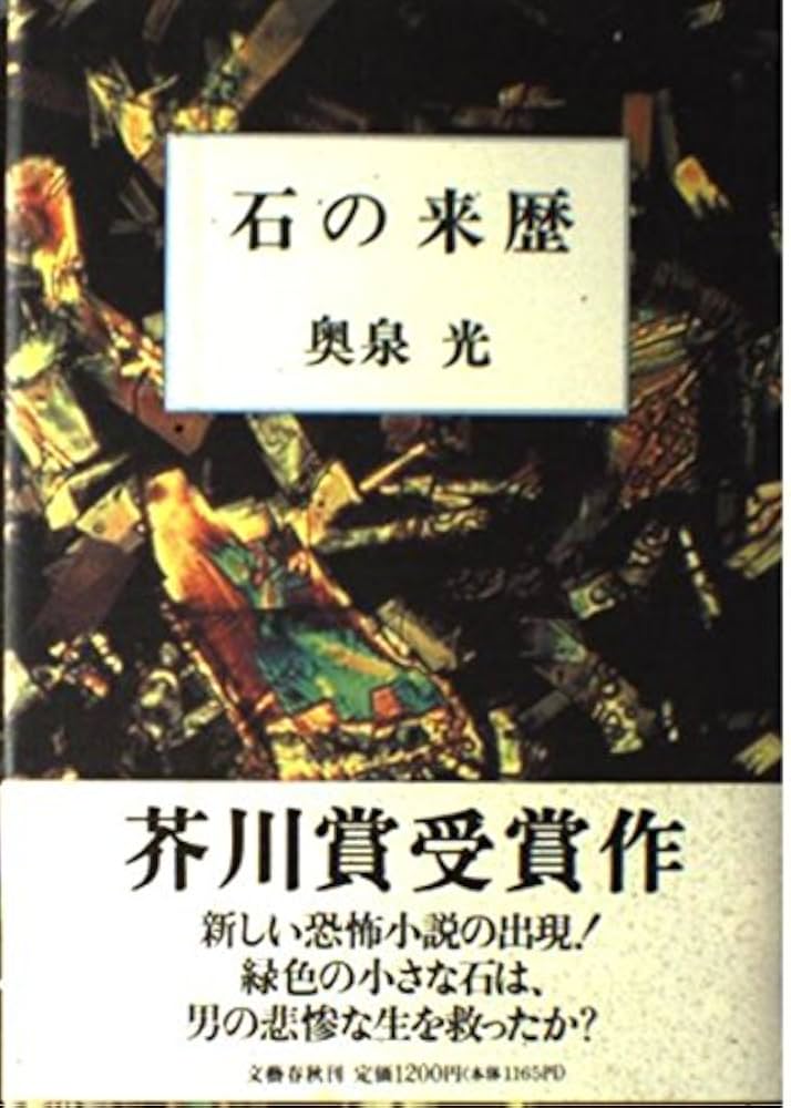 奥泉光 石の来歴 小説