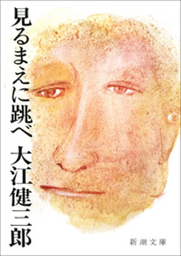 大江健三郎 見るまえに跳べ 小説