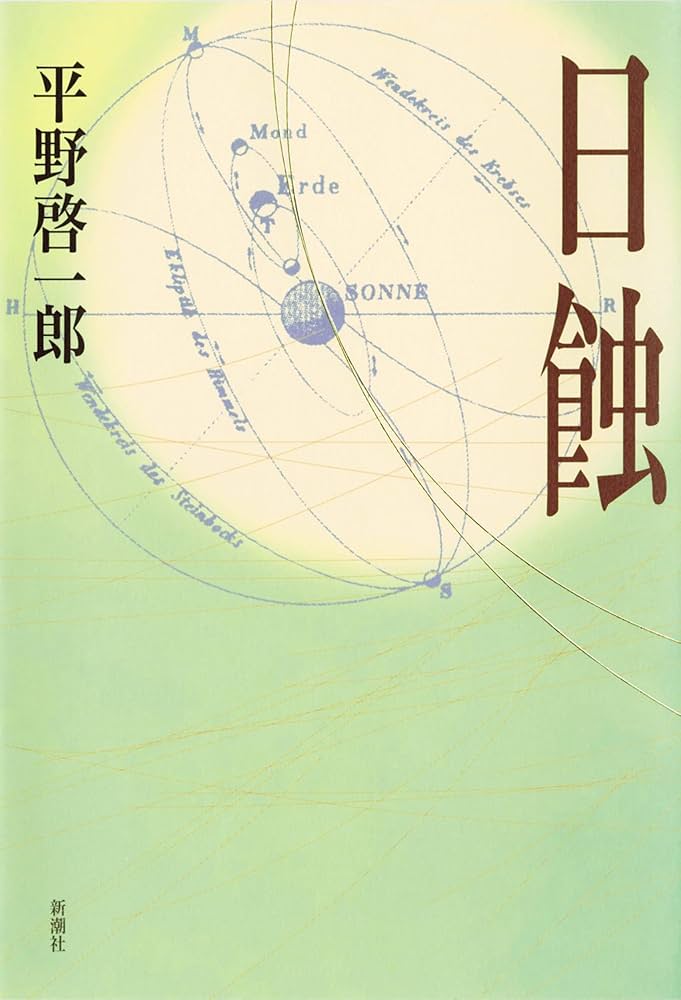 平野啓一郎 日蝕 小説