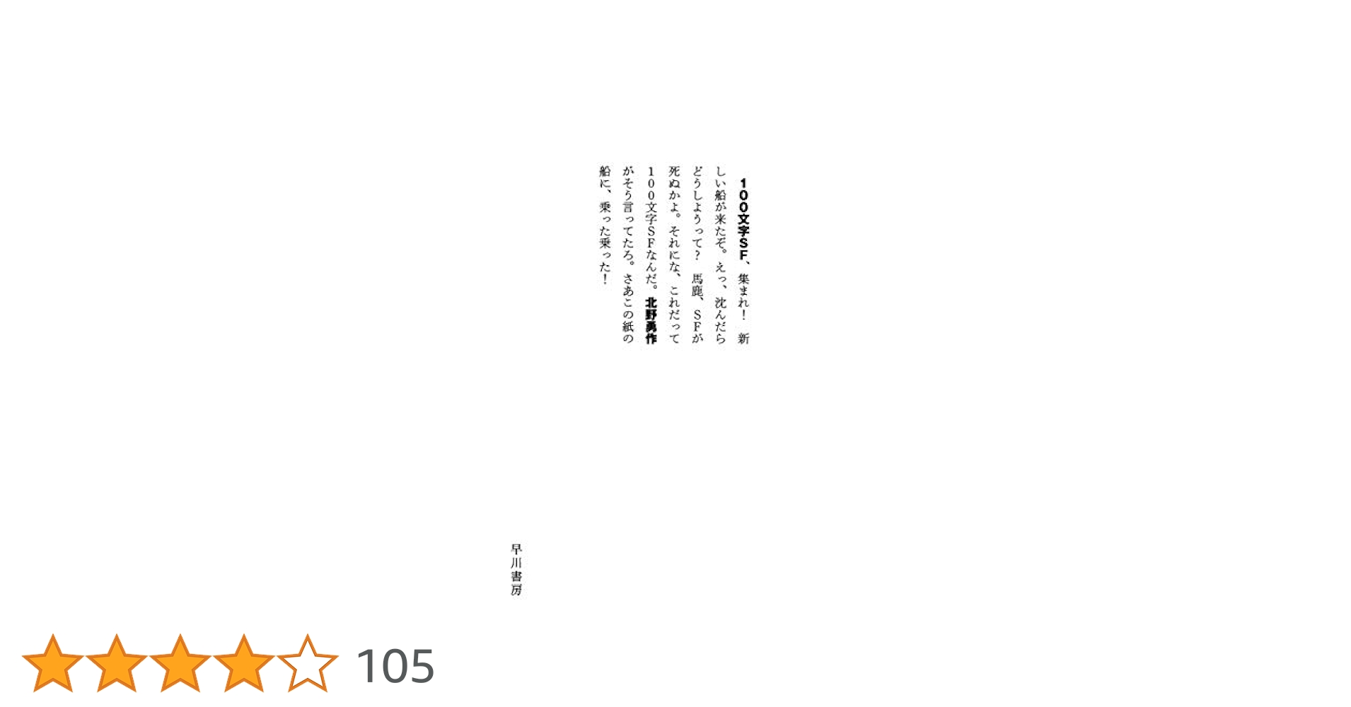 北野勇作 100文字SF 小説