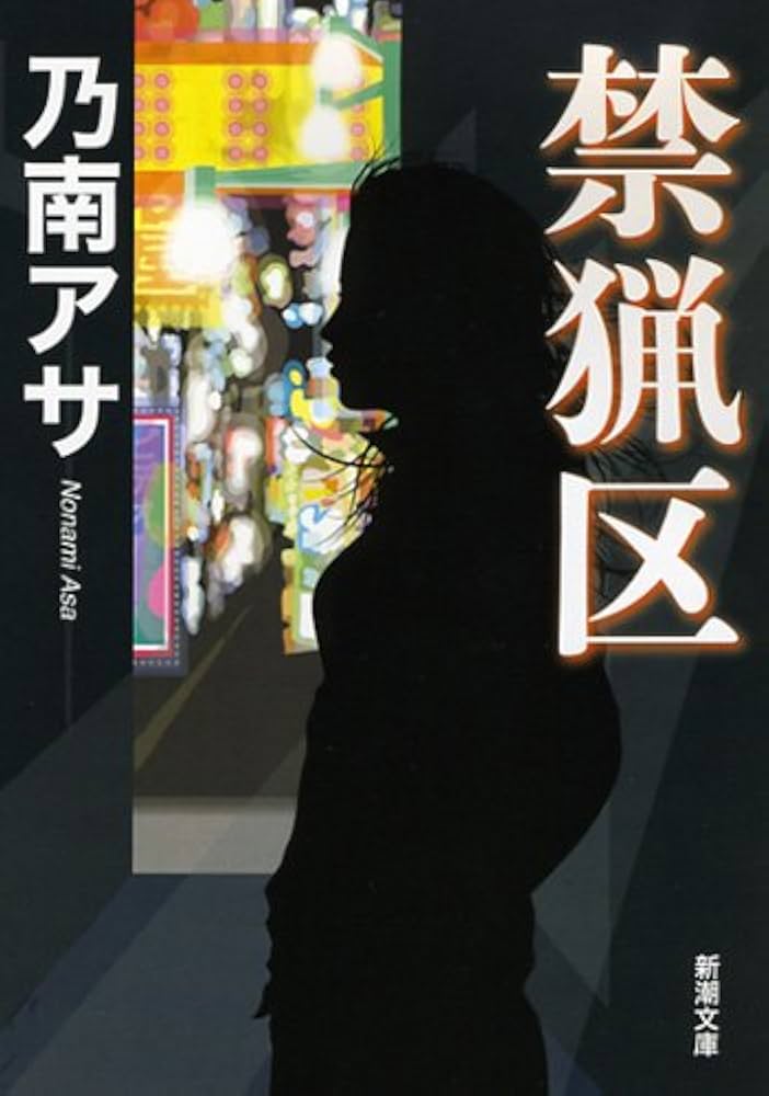 乃南アサ 禁猟区 小説