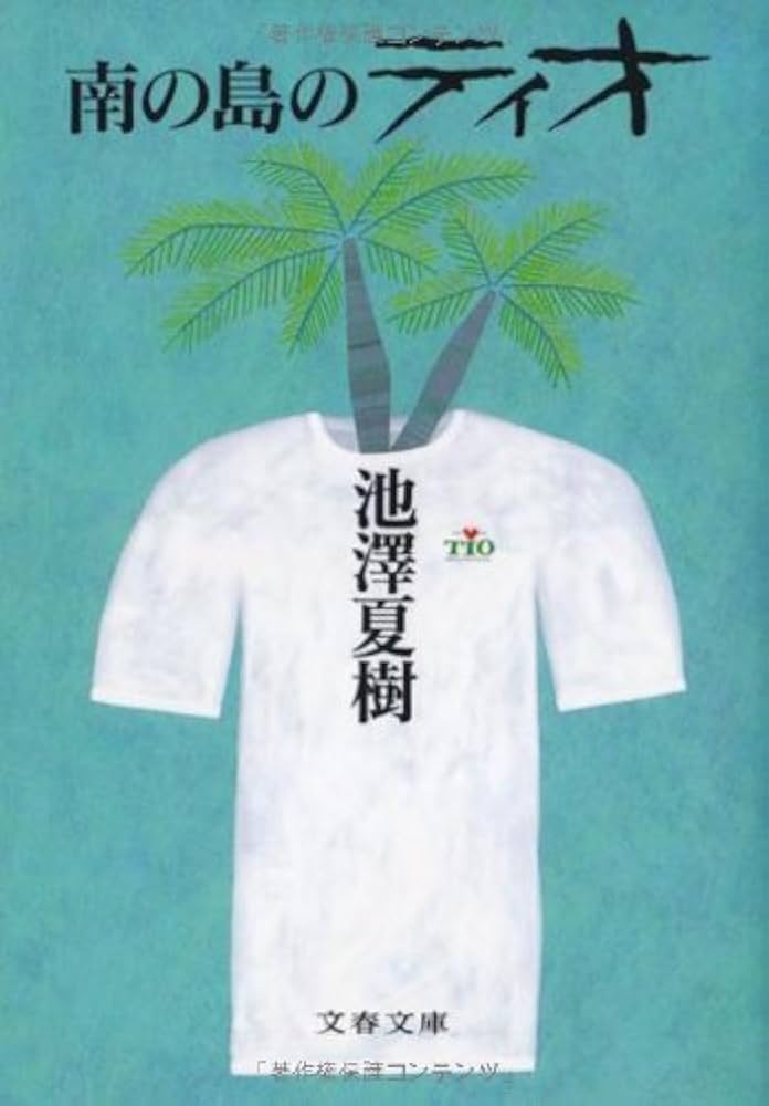 池澤夏樹 南の島のティオ 小説