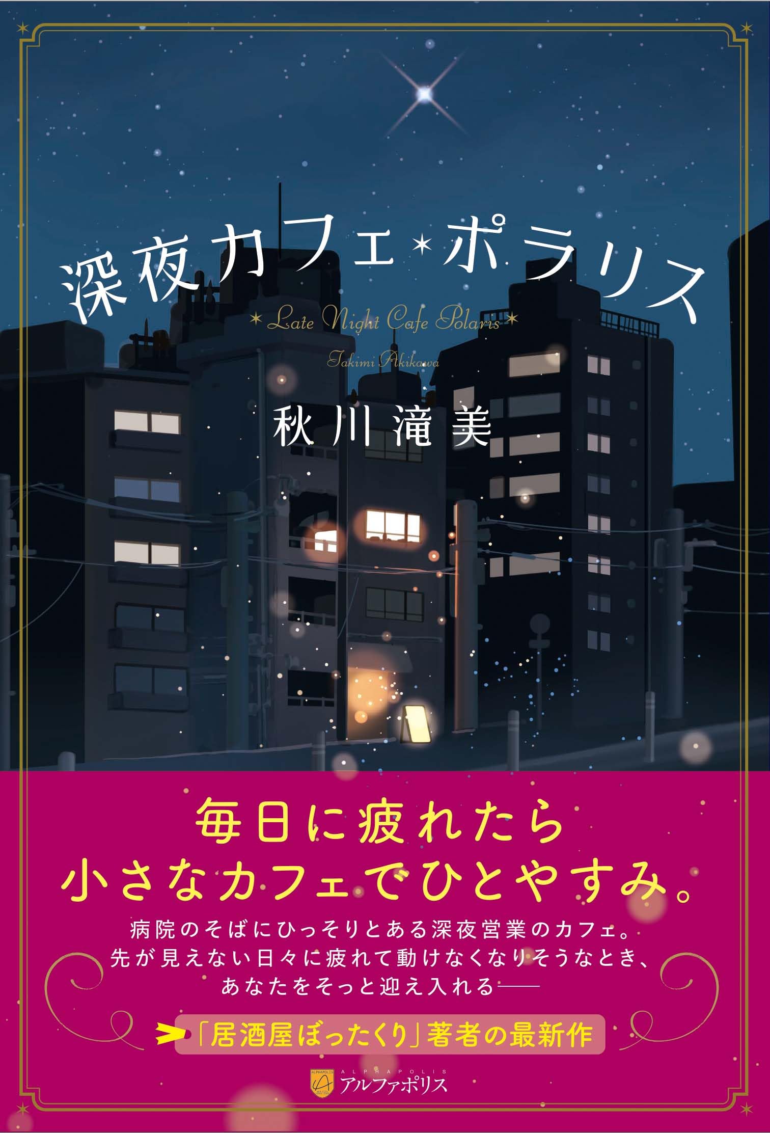 秋川滝美 深夜カフェ・ポラリス 小説