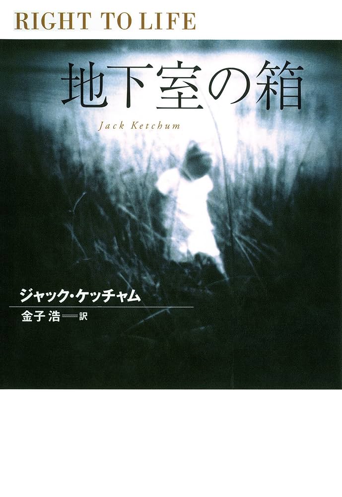 ジャック・ケッチャム 地下室の箱 小説