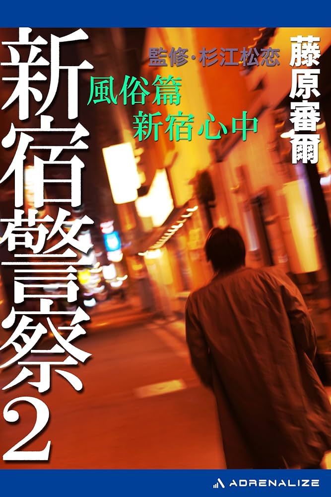 藤原審爾 マリファナ 小説