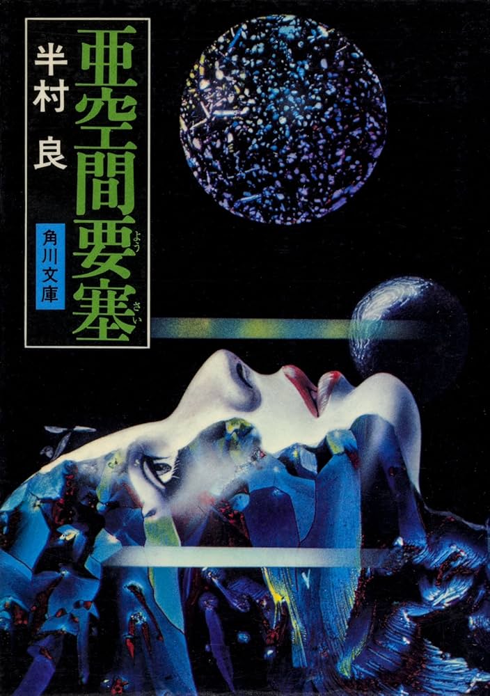 半村良 亜空間要塞 小説