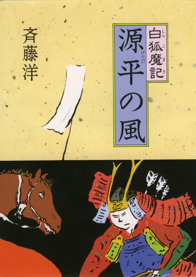 斉藤洋 白狐魔記 小説