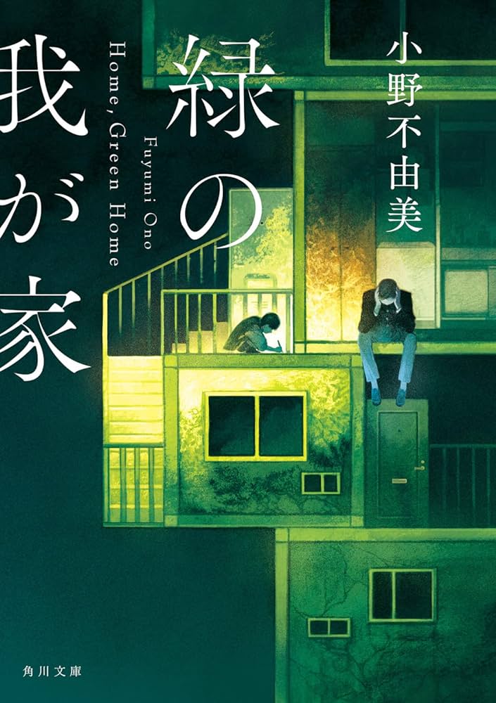 小野不由美 緑の我が家 小説