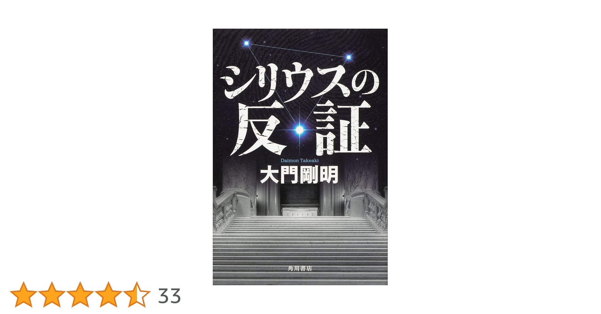 シリウスの反証 大門剛明 小説
