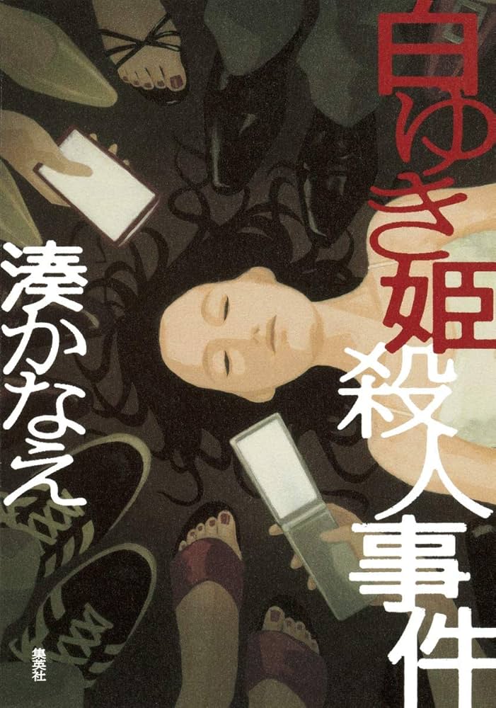 白ゆき姫殺人事件 湊かなえ 小説