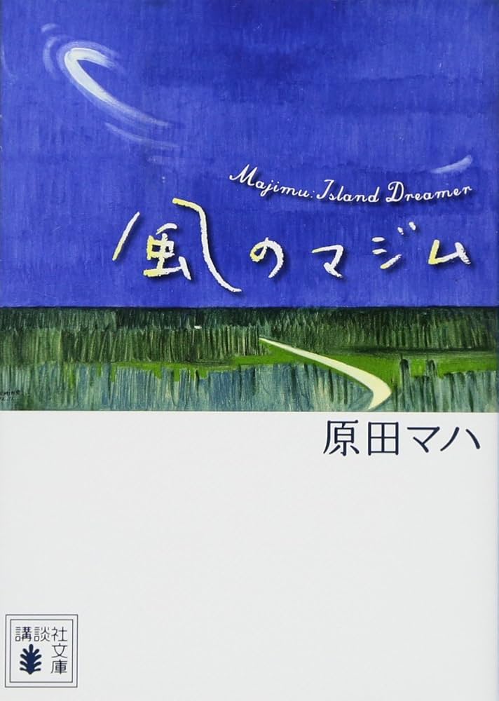風のマジム 原田マハ 小説