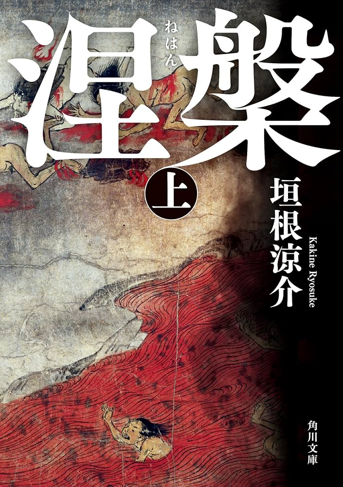 垣根涼介 涅槃 小説