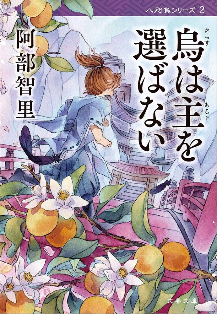 阿部智里 烏は主を選ばない 小説