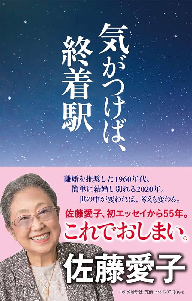佐藤愛子 気がつけば、終着駅 小説