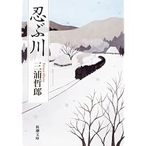 三浦哲郎 恥の譜 小説