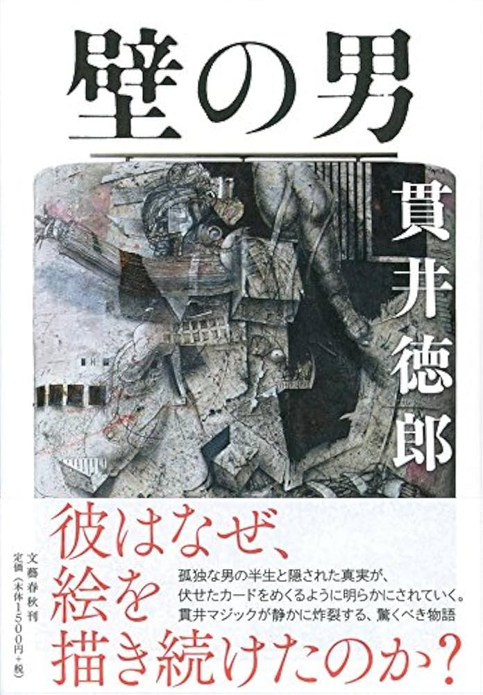 貫井徳郎 壁の男 小説
