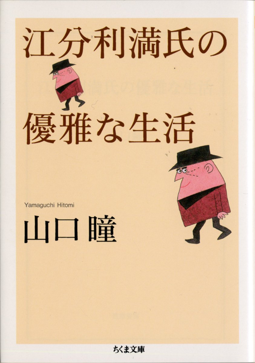山口瞳 江分利満氏の優雅な生活 小説