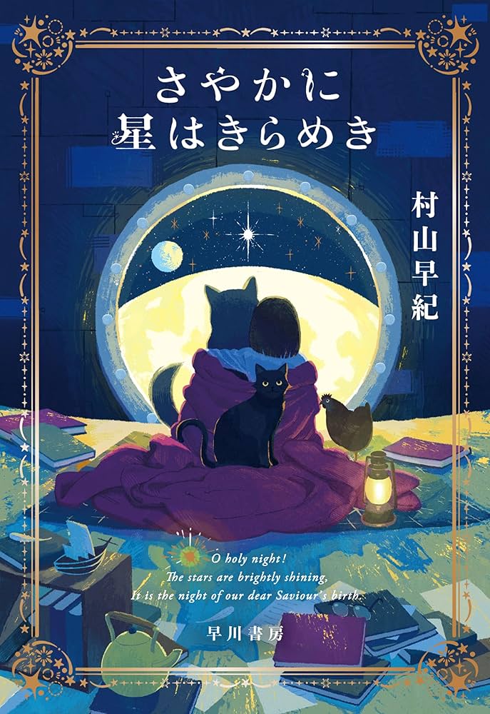 村山早紀 さやかに星はきらめき 小説