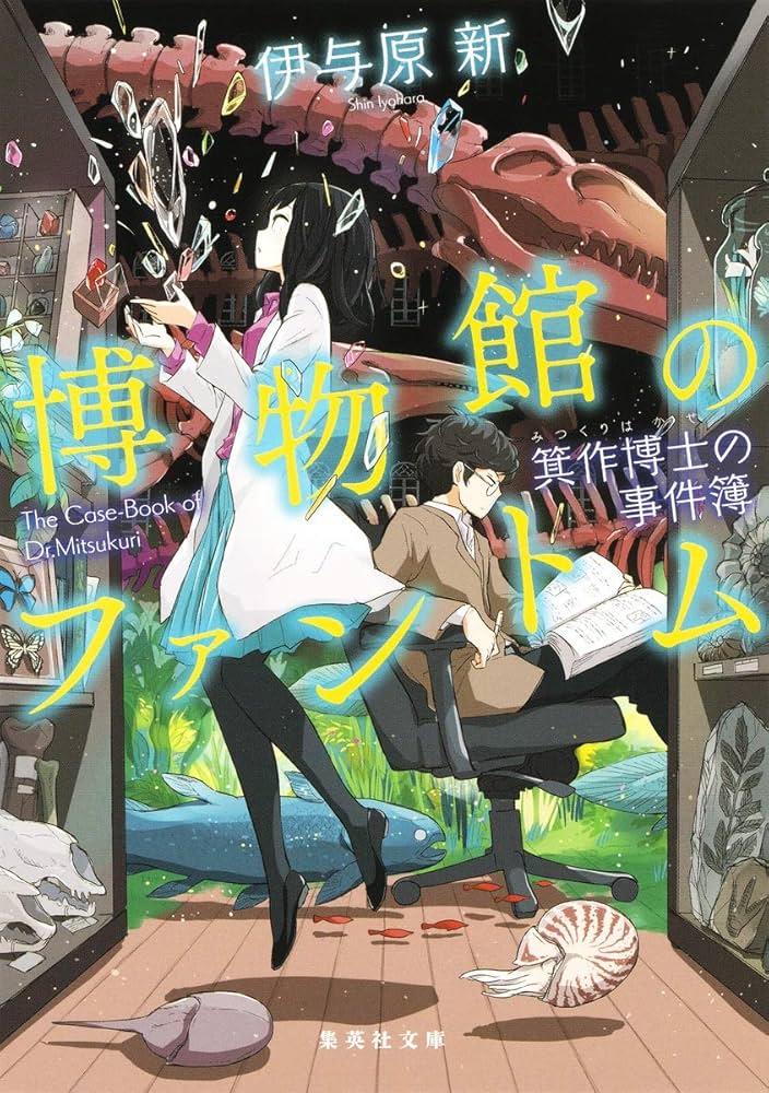 伊与原新 博物館のファントム 箕作博士の事件簿 小説