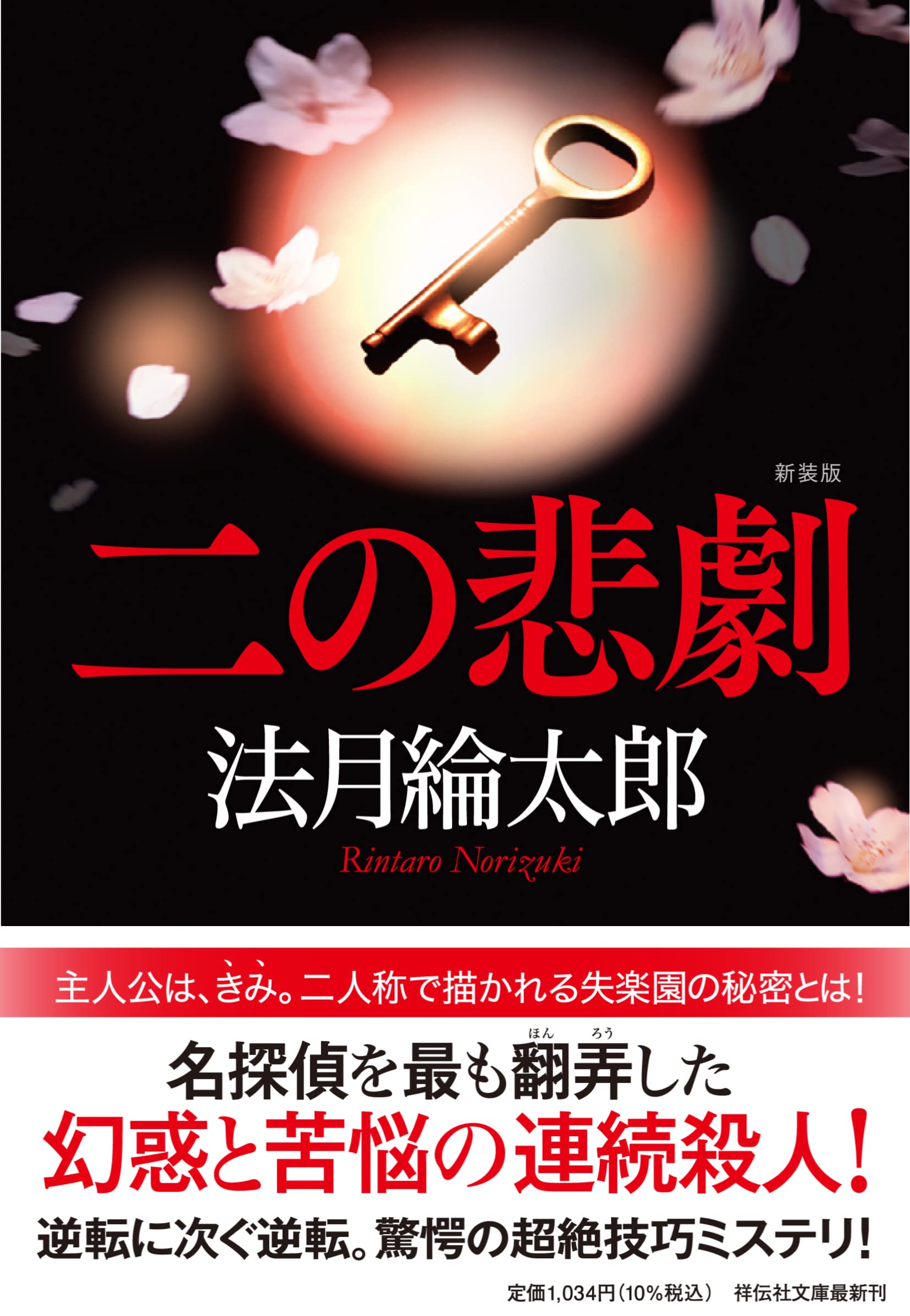 法月綸太郎 二の悲劇 小説