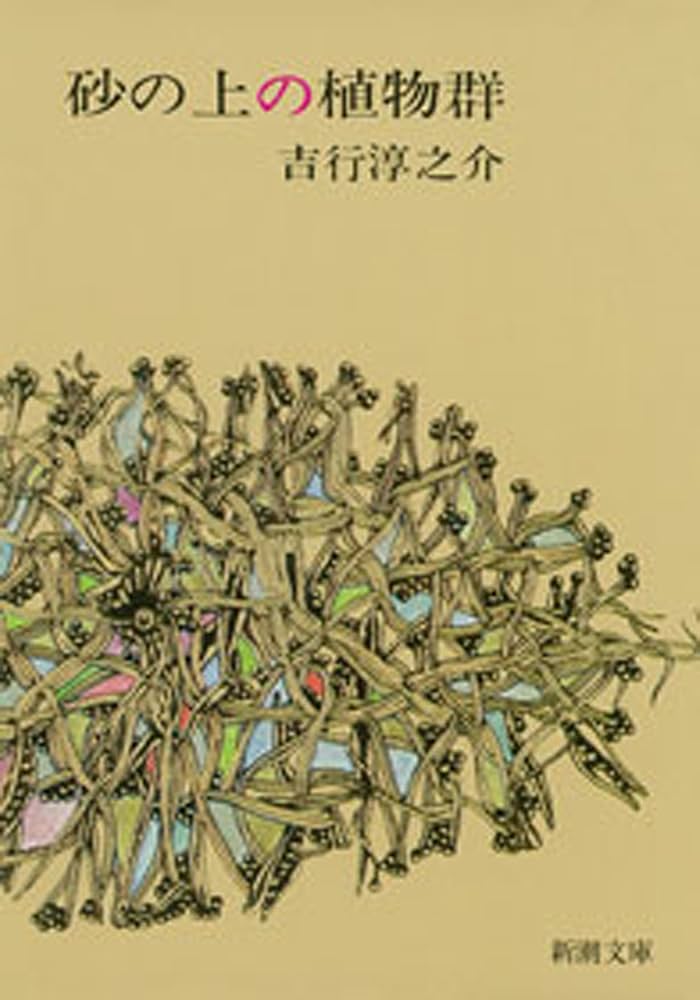 吉行淳之介 砂の上の植物群 小説