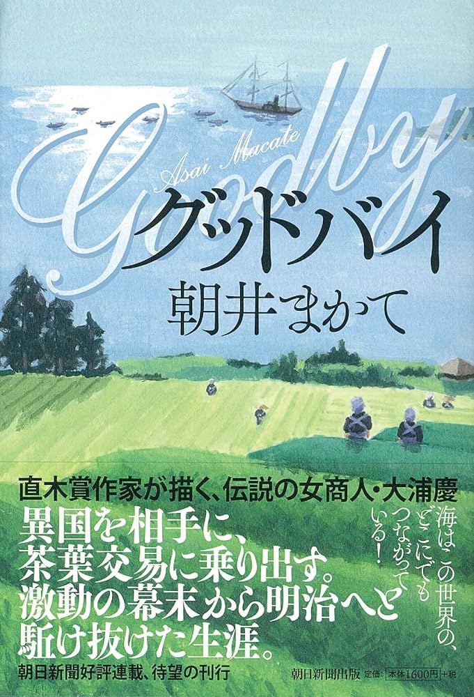 朝井まかて グッドバイ 小説