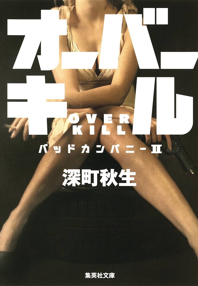 深町秋生 オーバーキル バッドカンパニー2 小説