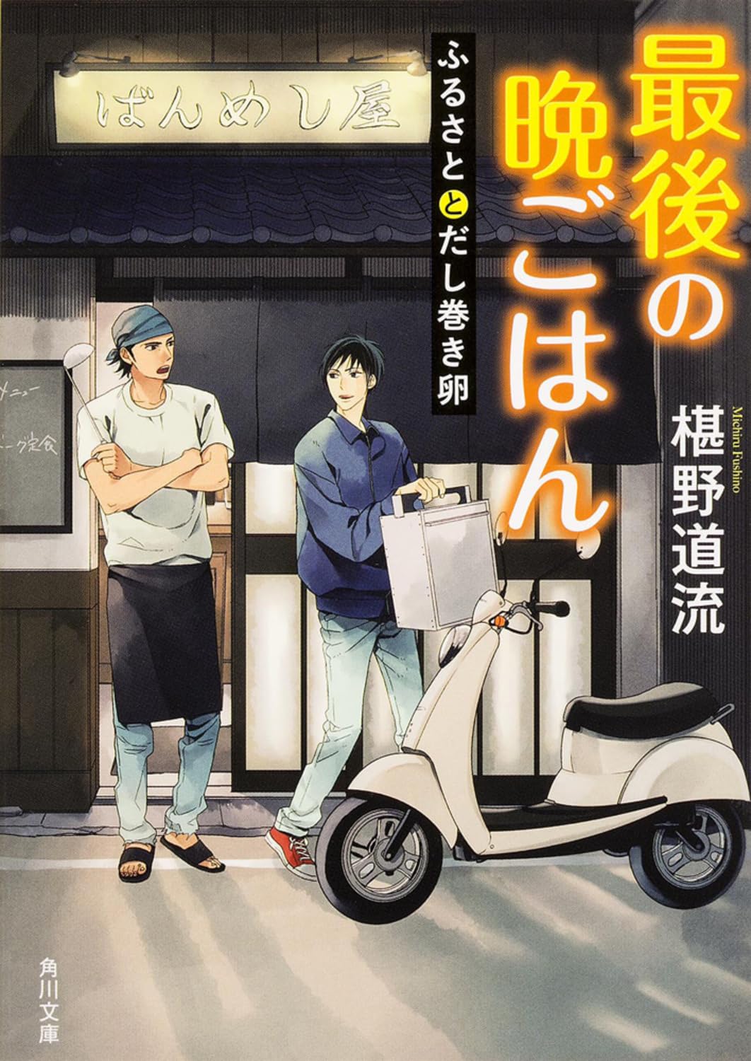 最後の晩ごはん 椹野道流 小説