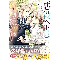 悪役令息になんかなりません！僕は兄様と幸せになります！ 月神サキ 小説