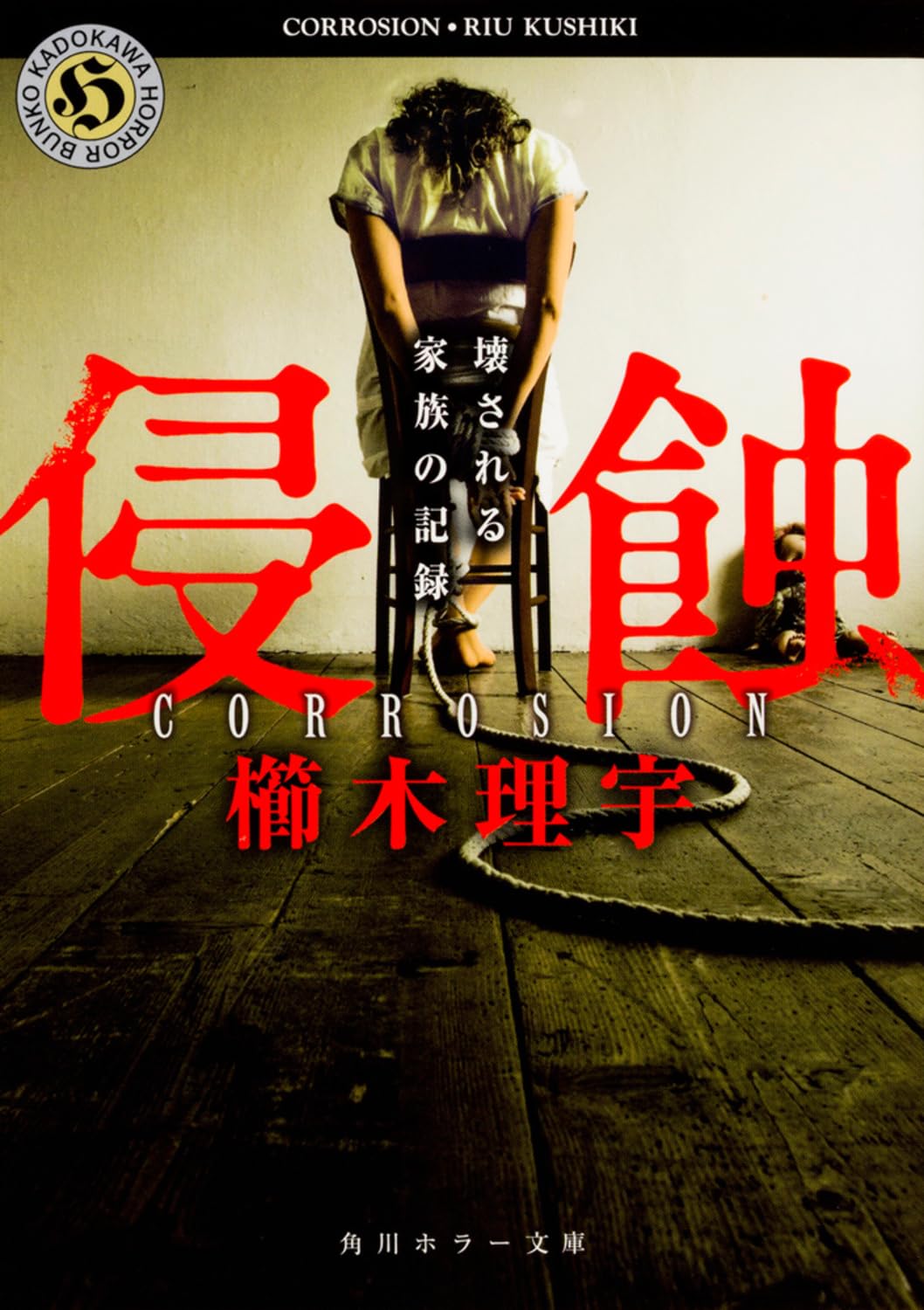櫛木理宇 侵蝕 小説