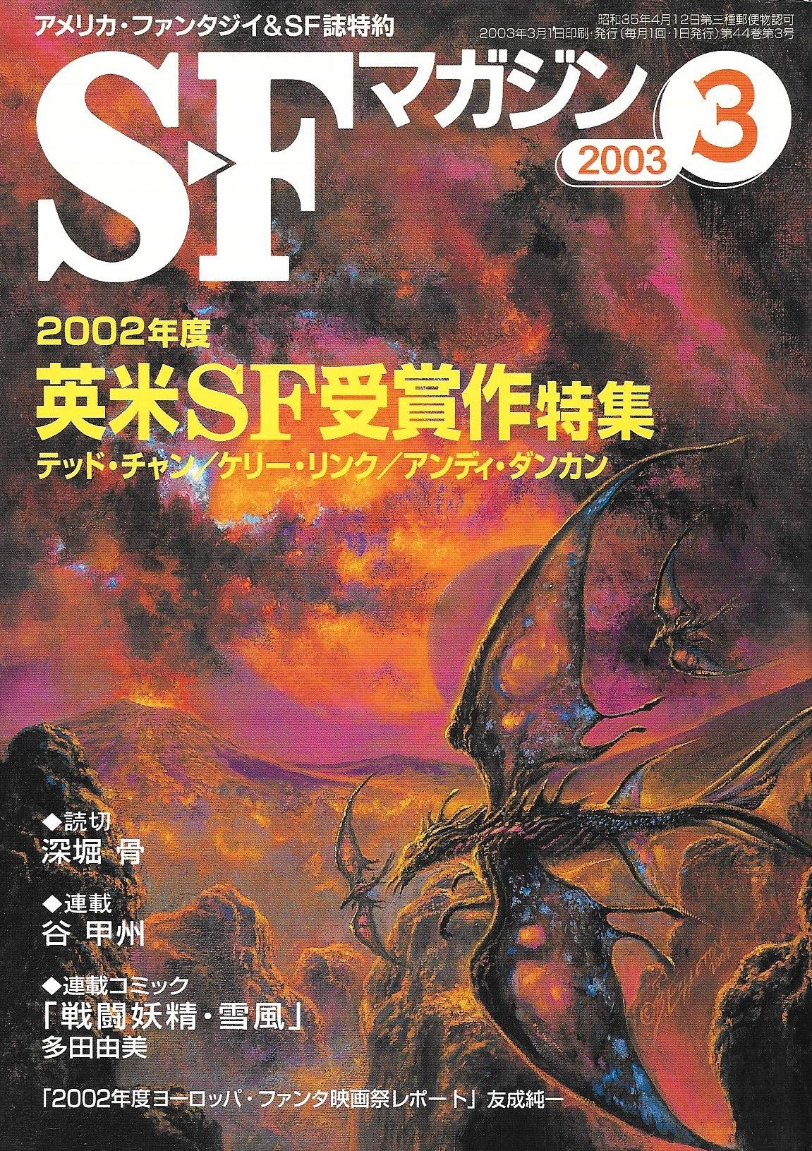S-Fマガジン 2003年03月号 小説