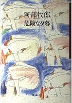 阿部牧郎 危険な夕暮 小説