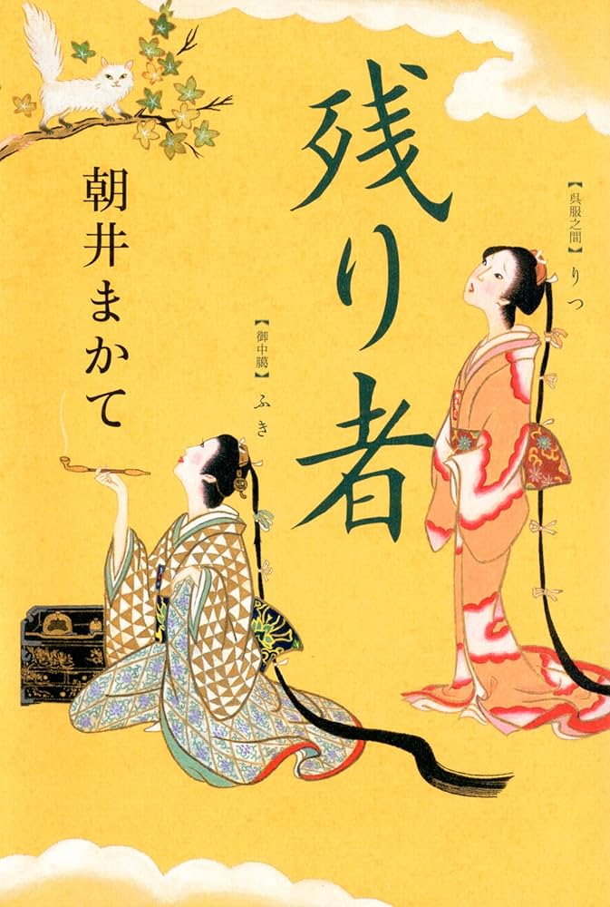 朝井まかて 残り者 小説