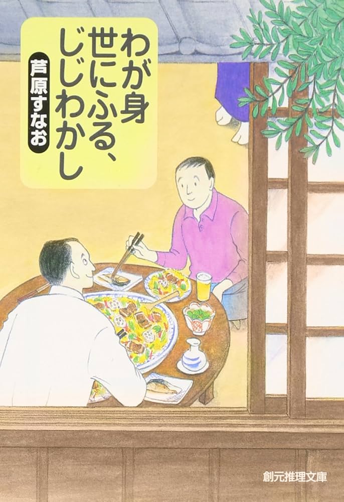 わが身世にふる、じじわかし 芦原すなお 小説