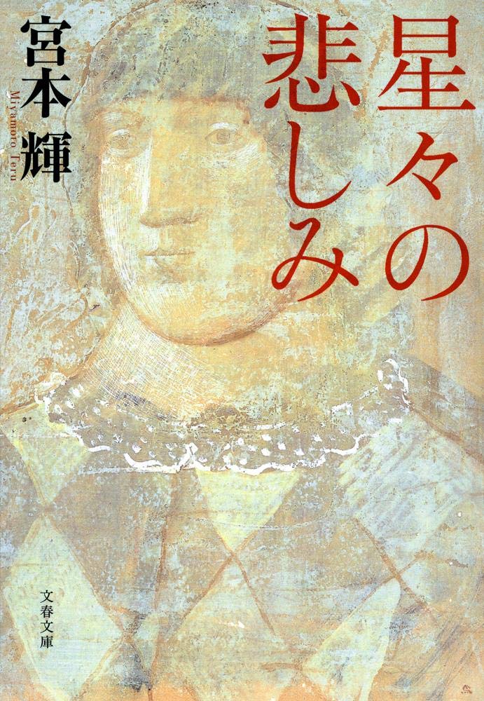 宮本輝 星々の悲しみ 小説