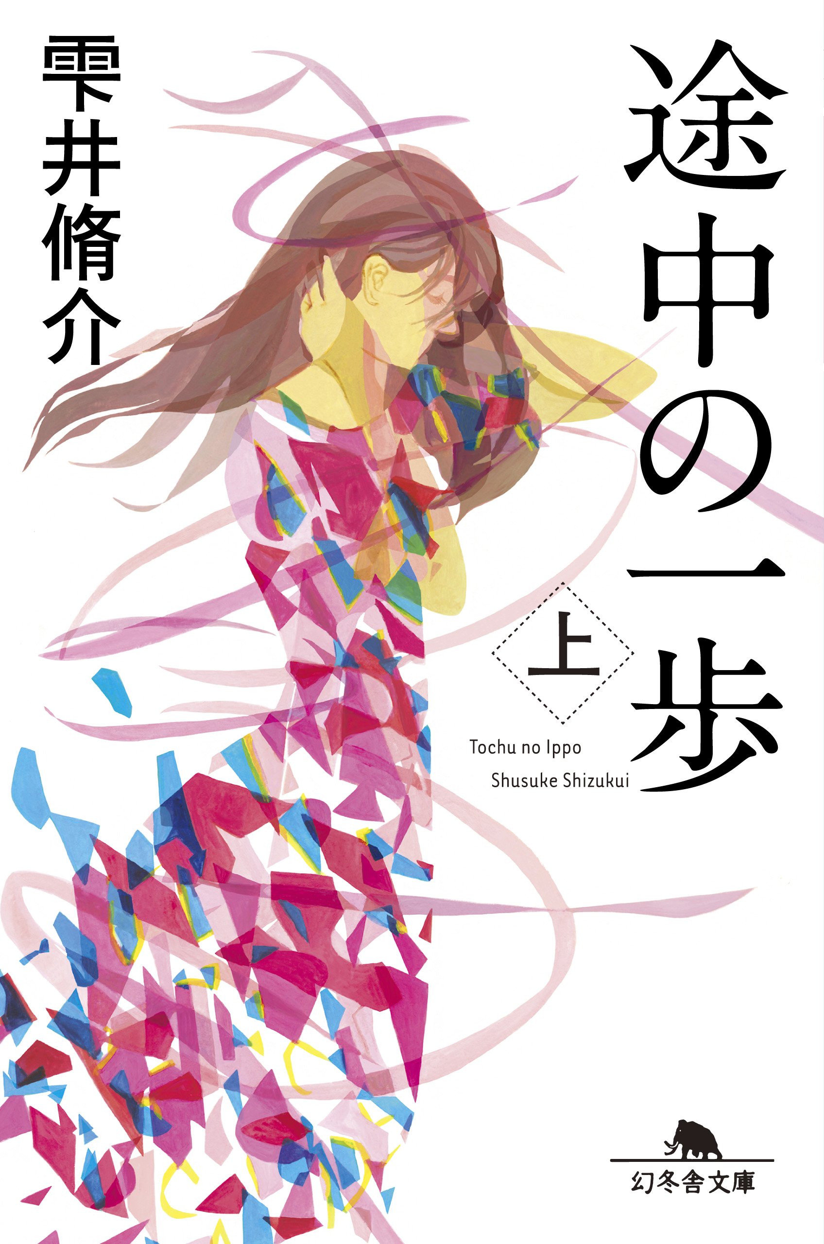 雫井脩介 途中の一歩 小説