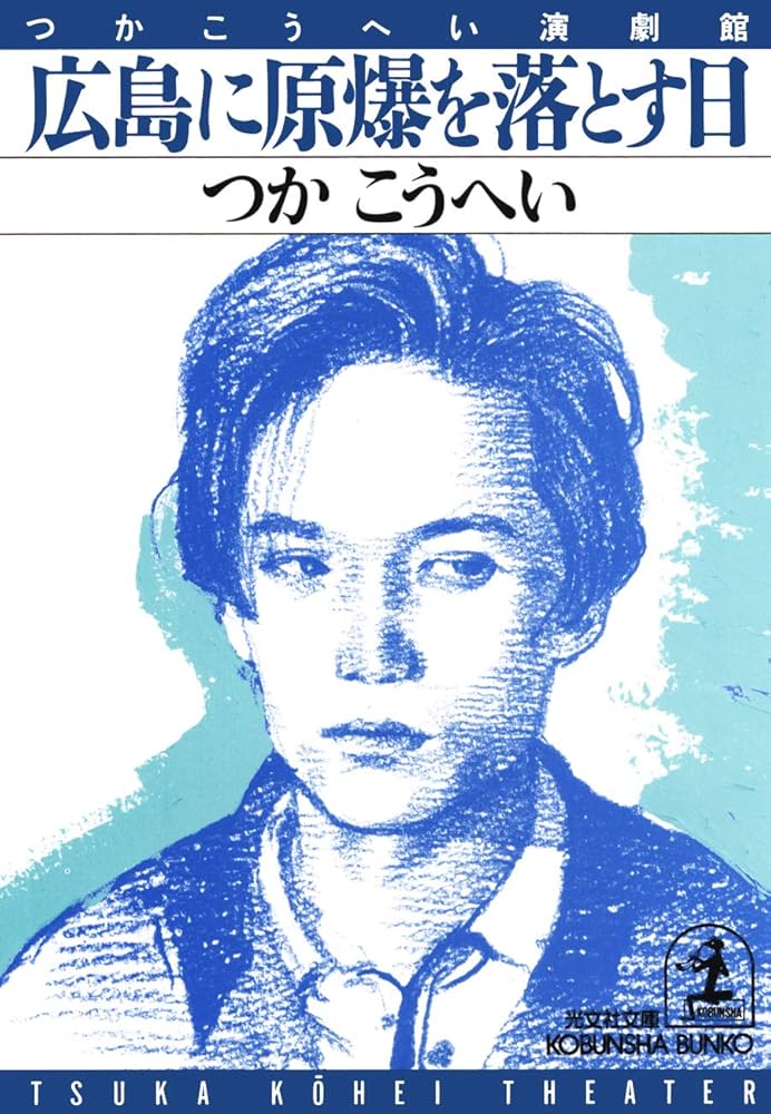 広島に原爆を落とす日 つかこうへい 小説