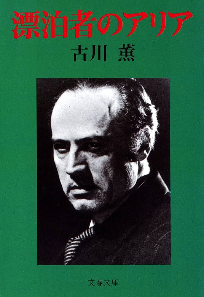 古川薫 漂泊者のアリア 小説