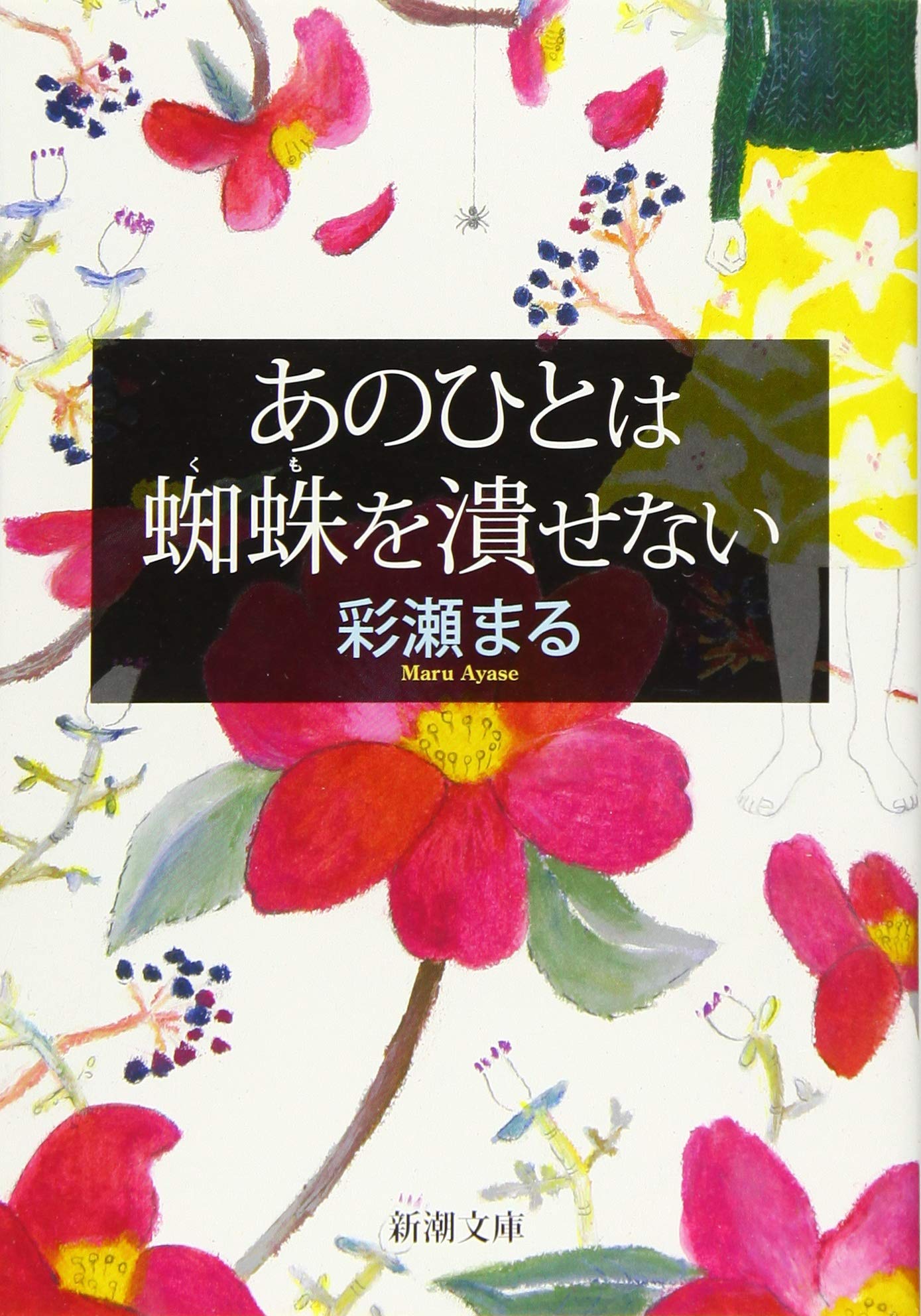 彩瀬まる あのひとは蜘蛛を潰せない 小説
