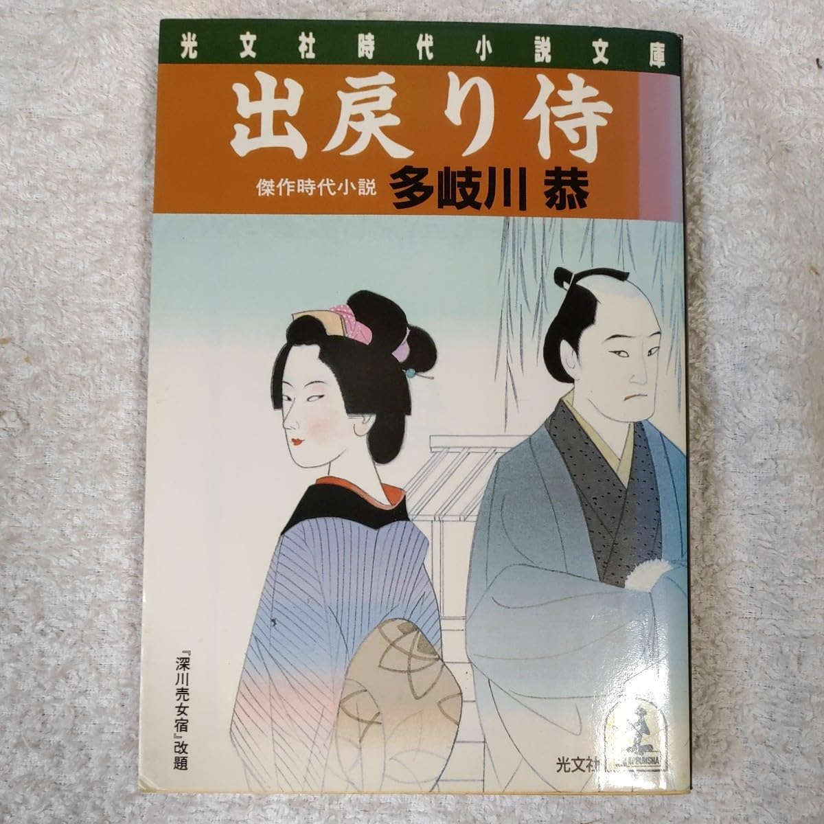 多岐川恭 出戻り侍 小説