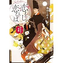 恋をし恋ひば かんなり草紙 みどうちん 小説