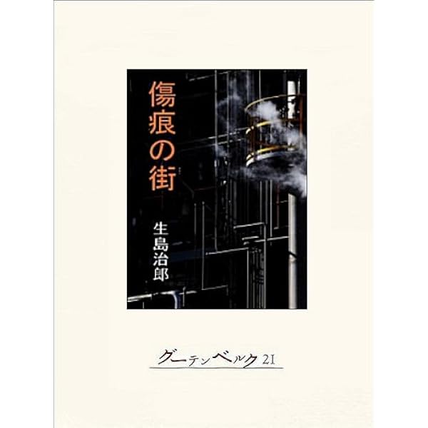 生島治郎 傷痕の街 小説