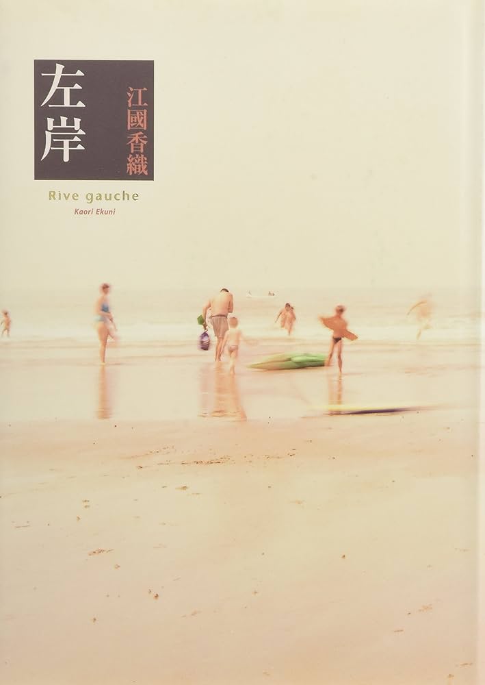 江國香織 左岸 小説