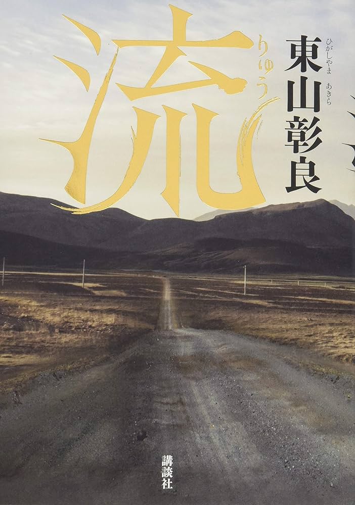 流 東山彰良 小説