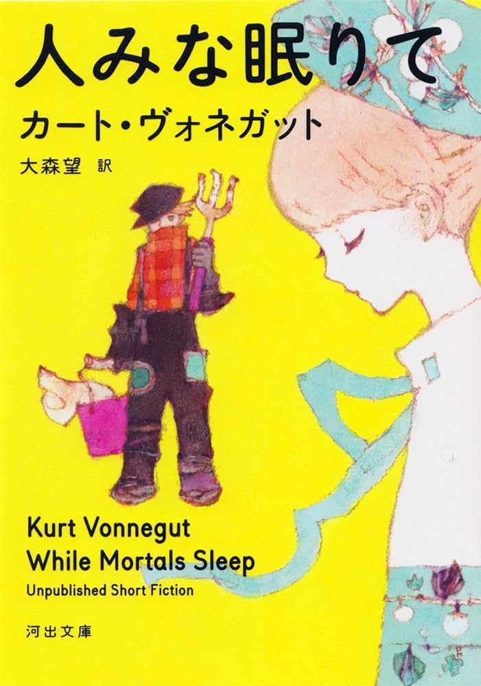 カート・ヴォネガット 人みな眠りて 小説
